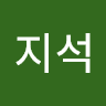 유지석