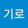 기로로