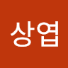 임상엽