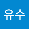 김유수