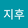 이지후
